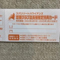 ハワイアンズ　スタンプカード　割引券のサムネイル