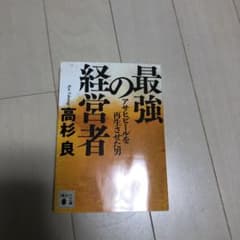 最強の経営者 アサヒビールを再生させた男のサムネイル