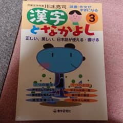 漢字となかよし　読書・作文がすきになる　３のサムネイル