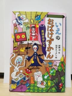美品　いえのおばけずかんのサムネイル