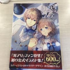 大正×対称アリス公式ビジュアルブックのサムネイル