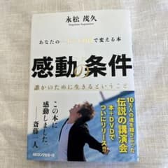感動の条件 あなたの一生を1時間で変える本 誰かのために生きるということのサムネイル