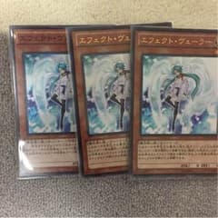 遊戯王 エフェクトヴェーラー 3枚のサムネイル