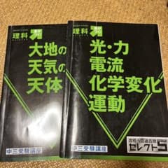 中三受験講座 理科 セレクト5 学習テキスト 2冊セットのサムネイル
