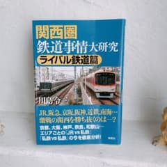 関西圏鉄道事情大研究 ライバル鉄道篇 川島令三のサムネイル