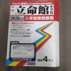 立命館中学校 2026年度受験用 入学試験問題集 教英出版のサムネイル