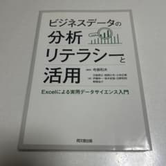 ビジネスデータの分析リテラシーと活用 Excelによる実用データサイエンス入門のサムネイル