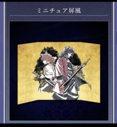 鬼滅の刃 ウェブショップくじ ミニチュア屏風 A賞 義勇&錆兎のサムネイル