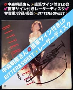貴重 直筆サイン付 中森明菜 レーザーディスク BITTER&SWEET 1枚 貴重 直筆サイン付 中森明菜 レーザーディスク BITTER&SWEET 1枚