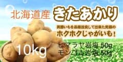 北海道産 キタアカリ 10kgのサムネイル