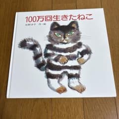 100万回生きたねこ 絵本 佐野洋子 講談社のサムネイル