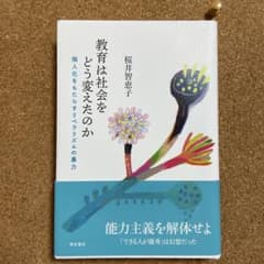 教育は社会をどう変えたのか 個人化をもたらすリベラリズムの暴力のサムネイル