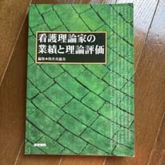 看護理論家の業績と理論評価のサムネイル