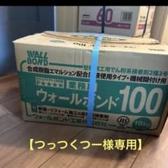 【つっつくー様専用8】ウォールボンド100 18kgのサムネイル