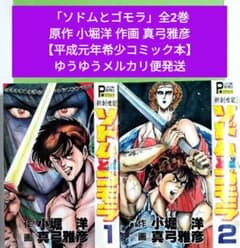 新創世記　ソドムとゴモラ　1と2　全巻初版　小堀洋　真弓雅彦 ソドムとゴモラ」全2巻 原作 小堀洋 作画 真弓雅彦【平成元年希少