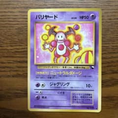 レア✨】旧裏 バリヤード☆クイックスターターギフト版【希少 