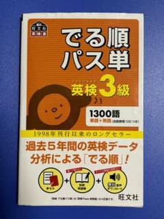 でる順パス単英検3級のサムネイル