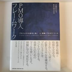 PMO導入フレームワーク 第8版のサムネイル