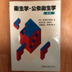 衛生学・公衆衛生学のサムネイル