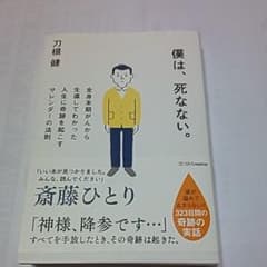 僕は、死なない。 全身末期がんから生還してわかった人生に奇跡を起こすサレンダー…のサムネイル