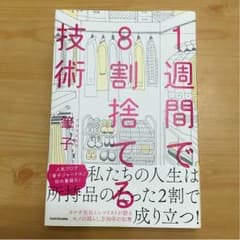 1週間で8割捨てる技術  筆子 JACK様 専用のサムネイル