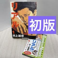 初版】 リアル 1巻 井上雄彦 コミックスニュース vol.234 - メルカリ