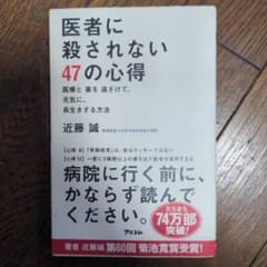 医者に殺されない47の心得 医療と薬を遠ざけて、元気に、長生きする方法のサムネイル