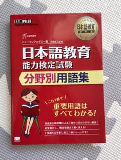 ★新春SALE★  日本語教育能力検定試験　分野別用語集のサムネイル