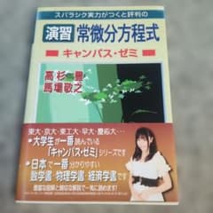 スバラシク実力がつくと評判の演習常微分方程式キャンパス・ゼミのサムネイル