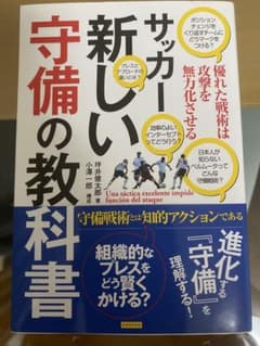 サッカー新しい守備の教科書 : 優れた戦術は攻撃を無力化させるのサムネイル