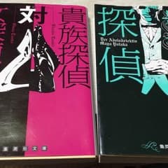 貴族探偵のサムネイル