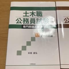 土木職公務員試験 専門問題と解答 [必修科目編]のサムネイル