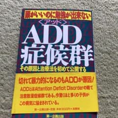 ADD症候群 : 頭がいいのに勉強が出来ない : その原因と治療法を初めて公開…のサムネイル