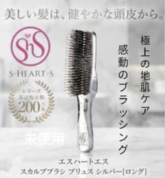 あ*き様 新品 S.HEART.S エスハートエス スカルプブラシ プリュス ロのサムネイル
