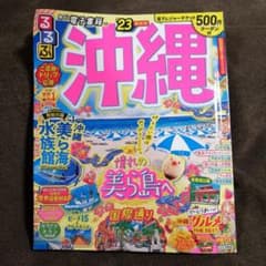 るるぶ沖縄'23　最新版のサムネイル