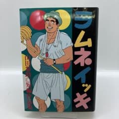 ラムネイッキ 山田参助 古川書房 山田参助 ラムネイッキ ゲイコミック 古川書房 爆男コミックス