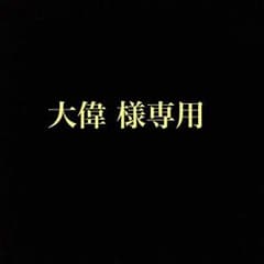 大偉 様専用ページのサムネイル