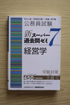 公務員試験新スーパー過去問ゼミ7 経営学のサムネイル