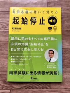 町田志樹の聴いて覚える起始停止のサムネイル
