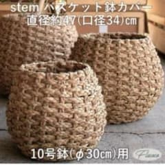 10号用 鉢カバー ステム ラッシュ バスケットのサムネイル