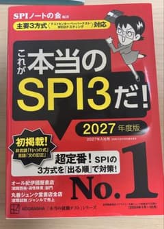 これが本当のSPI3だ！ 2027年度版のサムネイル