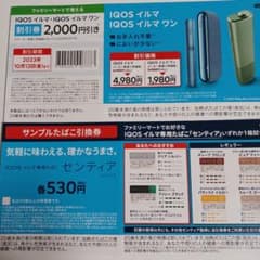 IQOSイルマone本体割引券とサンプルたばこ引換券のサムネイル