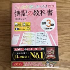 みんなが欲しかった! 簿記の教科書 日商3級 商業簿記 第13版のサムネイル
