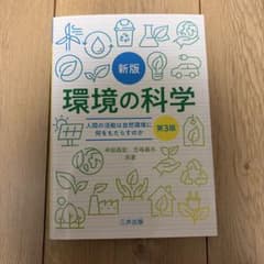 新版 環境の科学 第3版 中田昌宏 笠嶋義夫 三共出版 大学 教科書のサムネイル
