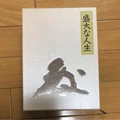 りんりんご様専用。中村 天風 〔本〕盛大な人生のサムネイル