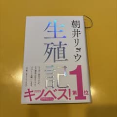 生殖記のサムネイル