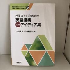 授業力アップのための英語授業実践アイディア集のサムネイル