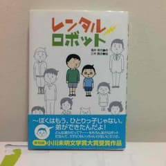 小学生向け図書☆レンタルロボットのサムネイル