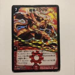 デュエルマスターズ 超竜バジュラ　1枚のサムネイル