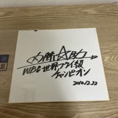 ごくうさん専用 元WBC世界フライ級王者 内藤大助 直筆サイン色紙